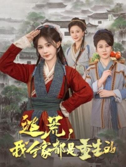《逃荒，我全家都是重生的》免费在线观看短剧高清全集完整版 逃荒我全家都是重生的短剧，逃荒我全家都是重生的全集，逃荒我全家都是重生的免费观看，逃荒我全家都是重生的短剧全集，逃荒我全家都是重生的夸克资源 第1张