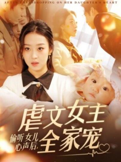 《偷听女儿心声后，虐文女主全家宠》免费在线观看短剧高清全集完整版 偷听女儿心声后虐文女主全家宠短剧，偷听女儿心声后虐文女主全家宠全集，偷听女儿心声后虐文女主全家宠免费观看，偷听女儿心声后虐文女主全家宠短剧全集，偷听女儿心声后虐文女主全家宠夸克资源 第1张