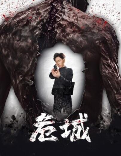 《危城》免费在线观看短剧高清全集完整版 危城短剧，危城全集，危城免费观看，危城短剧全集，危城夸克资源 第1张