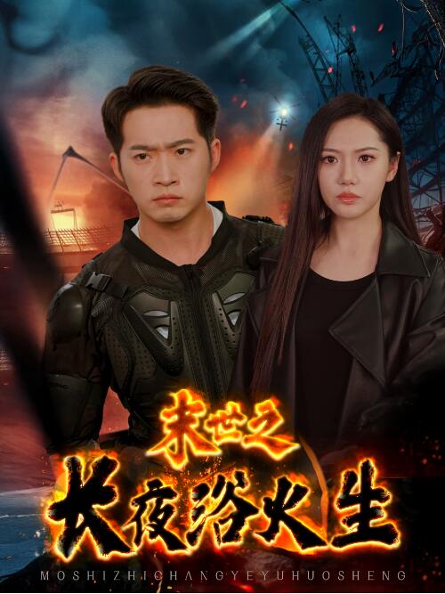 《末世之长夜浴火生》免费在线观看短剧高清全集完整版 末世之长夜浴火生短剧，末世之长夜浴火生全集，末世之长夜浴火生免费观看，末世之长夜浴火生短剧全集，末世之长夜浴火生夸克资源 第1张