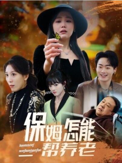 《保姆怎能帮养老？》免费在线观看短剧高清全集完整版 保姆怎能帮养老短剧，保姆怎能帮养老全集，保姆怎能帮养老免费观看，保姆怎能帮养老短剧全集，保姆怎能帮养老夸克资源 第1张