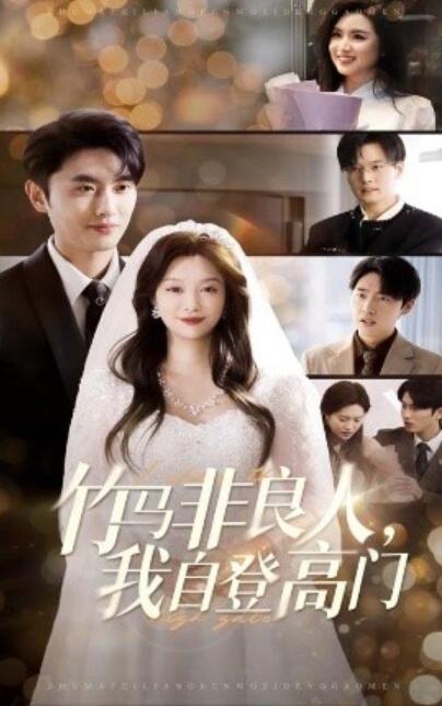 《竹马非良人，我自登高门》免费在线观看短剧高清全集完整版 竹马非良人我自登高门短剧，竹马非良人我自登高门全集，竹马非良人我自登高门免费观看，竹马非良人我自登高门短剧全集，竹马非良人我自登高门夸克资源 第1张