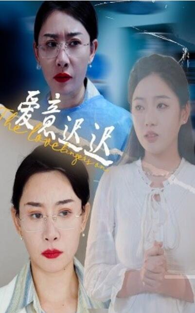 《爱意迟迟》免费在线观看短剧高清全集完整版 爱意迟迟短剧，爱意迟迟全集，爱意迟迟免费观看，爱意迟迟短剧全集，爱意迟迟夸克资源 第1张