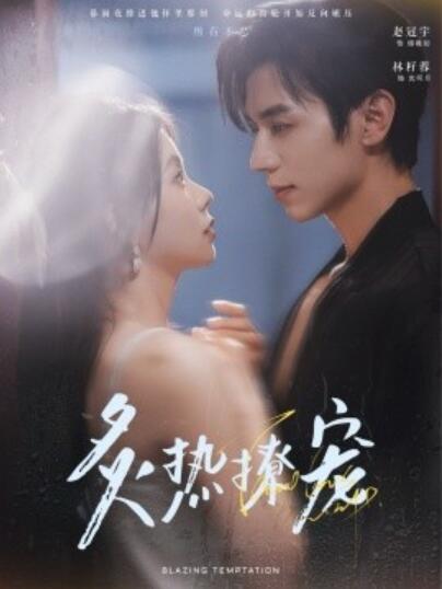 《炙热撩宠》免费在线观看短剧高清全集完整版 炙热撩宠短剧，炙热撩宠全集，炙热撩宠免费观看，炙热撩宠短剧全集，炙热撩宠夸克资源 第1张