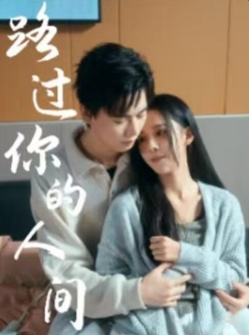 《路过你的人间》免费在线观看短剧高清全集完整版 路过你的人间短剧，路过你的人间全集，路过你的人间免费观看，路过你的人间短剧全集，路过你的人间夸克资源 第1张