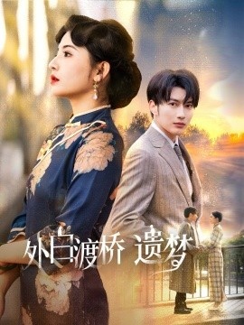 《外白渡桥遗梦》免费在线观看短剧高清全集完整版 外白渡桥遗梦短剧，外白渡桥遗梦全集，外白渡桥遗梦免费观看，外白渡桥遗梦短剧全集，外白渡桥遗梦夸克资源 第1张