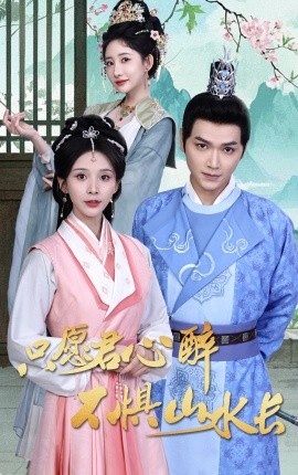 《只愿君心醉，不惧山水长》免费在线观看短剧高清全集完整版 只愿君心醉不惧山水长短剧，只愿君心醉不惧山水长全集，只愿君心醉不惧山水长免费观看，只愿君心醉不惧山水长短剧全集，只愿君心醉不惧山水长夸克资源 第1张