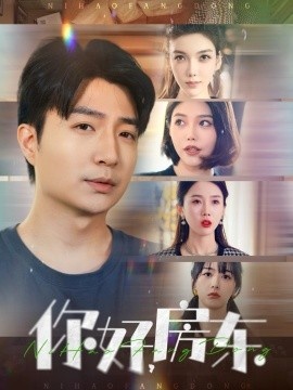 《你好，房东》免费在线观看短剧高清全集完整版 你好房东短剧，你好房东全集，你好房东免费观看，你好房东短剧全集，你好房东夸克资源 第1张