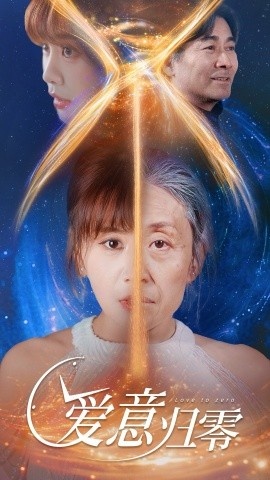 《爱意归零》免费在线观看短剧高清全集完整版 爱意归零短剧，爱意归零全集，爱意归零免费观看，爱意归零短剧全集，爱意归零夸克资源 第1张