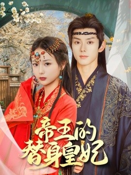 《帝王的替身皇妃》免费在线观看短剧高清全集完整版 帝王的替身皇妃短剧，帝王的替身皇妃全集，帝王的替身皇妃免费观看，帝王的替身皇妃短剧全集，帝王的替身皇妃夸克资源 第1张