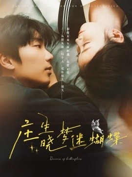《庄生晓梦迷蝴蝶》免费在线观看短剧高清全集完整版 庄生晓梦迷蝴蝶短剧，庄生晓梦迷蝴蝶全集，庄生晓梦迷蝴蝶免费观看，庄生晓梦迷蝴蝶短剧全集，庄生晓梦迷蝴蝶夸克资源 第1张