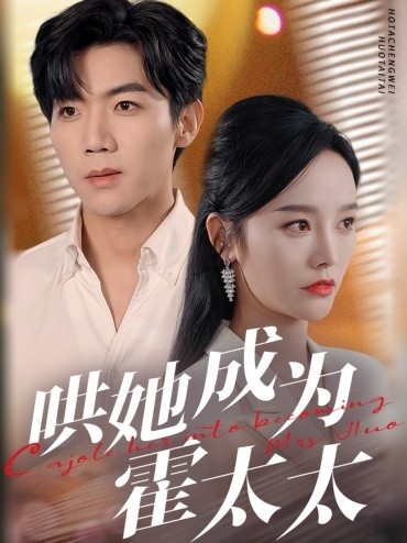 《哄她成为霍太太》免费在线观看短剧高清全集完整版 哄她成为霍太太短剧，哄她成为霍太太全集，哄她成为霍太太免费观看，哄她成为霍太太短剧全集，哄她成为霍太太夸克资源 第1张