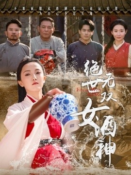 《绝世无双女酒神》免费在线观看短剧高清全集完整版 绝世无双女酒神短剧，绝世无双女酒神全集，绝世无双女酒神免费观看，绝世无双女酒神短剧全集，绝世无双女酒神夸克资源 第1张