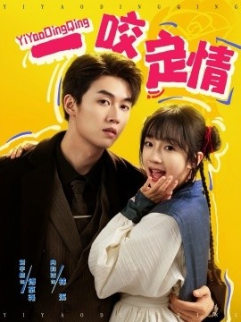 《一咬定情》免费在线观看短剧高清全集完整版 一咬定情短剧，一咬定情全集，一咬定情免费观看，一咬定情短剧全集，一咬定情夸克资源 第1张