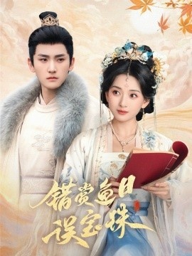 《错赏鱼目误宝珠》免费在线观看短剧高清全集完整版 错赏鱼目误宝珠短剧，错赏鱼目误宝珠全集，错赏鱼目误宝珠免费观看，错赏鱼目误宝珠短剧全集，错赏鱼目误宝珠夸克资源2 第1张