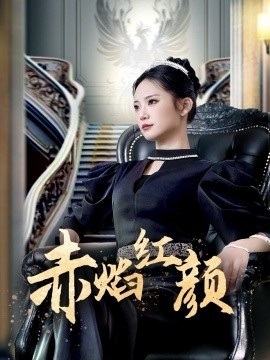《赤焰红颜》免费在线观看短剧高清全集完整版 赤焰红颜短剧，赤焰红颜全集，赤焰红颜免费观看，赤焰红颜短剧全集，赤焰红颜夸克资源 第1张