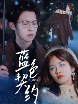 《蓝色契约》免费在线观看短剧高清全集完整版 蓝色契约短剧，蓝色契约全集，蓝色契约免费观看，蓝色契约短剧全集，蓝色契约夸克资源 第1张
