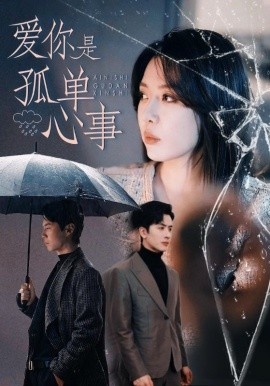 《爱你是孤单心事》免费在线观看短剧高清全集完整版 爱你是孤单心事短剧，爱你是孤单心事全集，爱你是孤单心事免费观看，爱你是孤单心事短剧全集，爱你是孤单心事夸克资源 第1张
