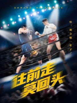 《往前走莫回头》免费在线观看短剧高清全集完整版 往前走莫回头短剧，往前走莫回头全集，往前走莫回头免费观看，往前走莫回头短剧全集，往前走莫回头夸克资源 第1张