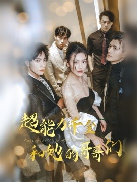 《超能力千金和她的哥哥们》免费在线观看短剧高清全集完整版 超能力千金和她的哥哥们短剧，超能力千金和她的哥哥们全集，超能力千金和她的哥哥们免费观看，超能力千金和她的哥哥们短剧全集，超能力千金和她的哥哥们夸克资源 第1张