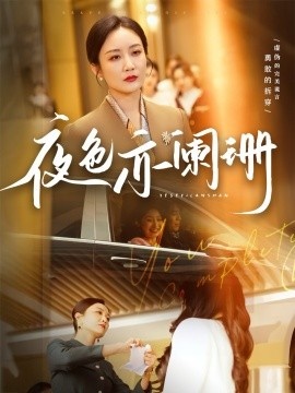 《夜色亦阑珊》免费在线观看短剧高清全集完整版 夜色亦阑珊短剧，夜色亦阑珊全集，夜色亦阑珊免费观看，夜色亦阑珊短剧全集，夜色亦阑珊夸克资源 第1张