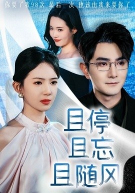 《且停且忘且随风》免费在线观看短剧高清全集完整版 且停且忘且随风短剧，且停且忘且随风全集，且停且忘且随风免费观看，且停且忘且随风短剧全集，且停且忘且随风夸克资源 第1张