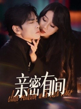 《亲密有间》免费在线观看短剧高清全集完整版 亲密有间短剧，亲密有间全集，亲密有间免费观看，亲密有间短剧全集，亲密有间夸克资源 第1张