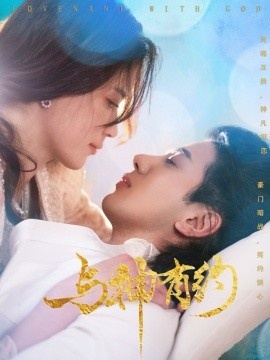 《与神有约》免费在线观看短剧高清全集完整版 与神有约短剧，与神有约全集，与神有约免费观看，与神有约短剧全集，与神有约夸克资源 第1张