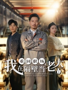 《重回职场，我在隔壁当老大》免费在线观看短剧高清全集完整版 重回职场我在隔壁当老大短剧，重回职场我在隔壁当老大全集，重回职场我在隔壁当老大免费观看，重回职场我在隔壁当老大短剧全集，重回职场我在隔壁当老大夸克资源 第1张