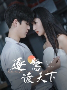 《逐鹭渡天下》免费在线观看短剧高清全集完整版 逐鹭渡天下短剧，逐鹭渡天下全集，逐鹭渡天下免费观看，逐鹭渡天下短剧全集，逐鹭渡天下夸克资源 第1张