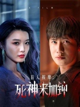 《盲人按摩：死神来加钟》免费在线观看短剧高清全集完整版 盲人按摩死神来加钟短剧，盲人按摩死神来加钟全集，盲人按摩死神来加钟免费观看，盲人按摩死神来加钟短剧全集，盲人按摩死神来加钟夸克资源 第1张