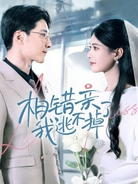 《相错亲我逃不掉了》免费在线观看短剧高清全集完整版 相错亲我逃不掉了短剧，相错亲我逃不掉了全集，相错亲我逃不掉了免费观看，相错亲我逃不掉了短剧全集，相错亲我逃不掉了夸克资源 第1张