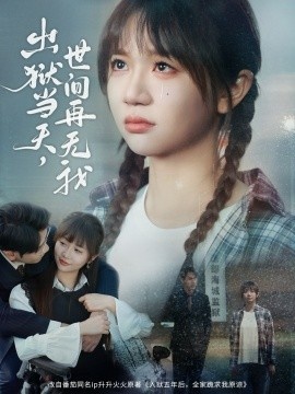 《出狱当天，世间再无我》免费在线观看短剧高清全集完整版 出狱当天世间再无我短剧，出狱当天世间再无我全集，出狱当天世间再无我免费观看，出狱当天世间再无我短剧全集，出狱当天世间再无我夸克资源 第1张