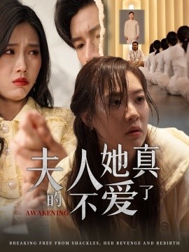 《夫人她真的不爱了》免费在线观看短剧高清全集完整版 夫人她真的不爱了短剧，夫人她真的不爱了全集，夫人她真的不爱了免费观看，夫人她真的不爱了短剧全集，夫人她真的不爱了夸克资源 第1张
