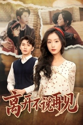 《离开不说再见》免费在线观看短剧高清全集完整版 离开不说再见短剧，离开不说再见全集，离开不说再见免费观看，离开不说再见短剧全集，离开不说再见夸克资源 第1张