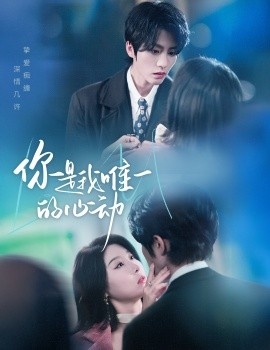 《你是我唯一的心动》免费在线观看短剧高清全集完整版 你是我唯一的心动短剧，你是我唯一的心动全集，你是我唯一的心动免费观看，你是我唯一的心动短剧全集，你是我唯一的心动夸克资源 第1张
