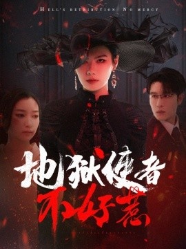 《地狱使者不好惹》免费在线观看短剧高清全集完整版 地狱使者不好惹短剧，地狱使者不好惹全集，地狱使者不好惹免费观看，地狱使者不好惹短剧全集，地狱使者不好惹夸克资源 第1张