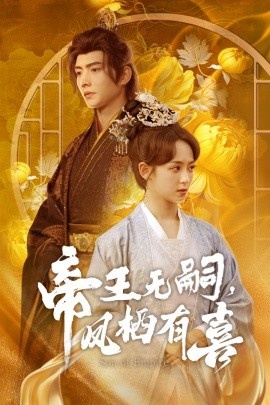 《帝王无嗣，凤栖有喜》免费在线观看短剧高清全集完整版 帝王无嗣凤栖有喜短剧，帝王无嗣凤栖有喜全集，帝王无嗣凤栖有喜免费观看，帝王无嗣凤栖有喜短剧全集，帝王无嗣凤栖有喜夸克资源 第1张