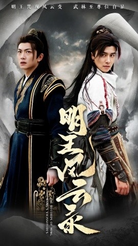 《明王风云录》免费在线观看短剧高清全集完整版 明王风云录短剧，明王风云录全集，明王风云录免费观看，明王风云录短剧全集，明王风云录夸克资源 第1张