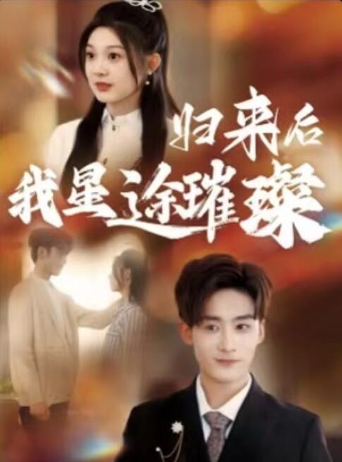 《归来后我星途璀璨》免费在线观看短剧高清全集完整版 归来后我星途璀璨短剧，归来后我星途璀璨全集，归来后我星途璀璨免费观看，归来后我星途璀璨短剧全集，归来后我星途璀璨夸克资源 第1张