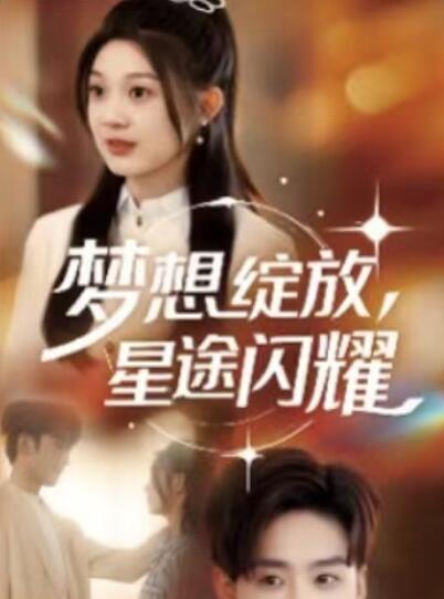 《梦想绽放，星途闪耀》免费在线观看短剧高清全集完整版 梦想绽放星途闪耀短剧，梦想绽放星途闪耀全集，梦想绽放星途闪耀免费观看，梦想绽放星途闪耀短剧全集，梦想绽放星途闪耀夸克资源 第1张