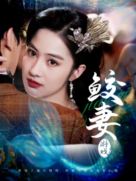 《鲛妻游戏》免费在线观看短剧高清全集完整版 鲛妻游戏短剧，鲛妻游戏全集，鲛妻游戏免费观看，鲛妻游戏短剧全集，鲛妻游戏夸克资源 第1张