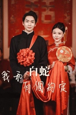 《我和白蛇有个约定》免费在线观看短剧高清全集完整版 我和白蛇有个约定短剧，我和白蛇有个约定全集，我和白蛇有个约定免费观看，我和白蛇有个约定短剧全集，我和白蛇有个约定夸克资源 第1张