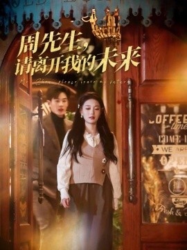 《周先生，请离开我的未来》免费在线观看短剧高清全集完整版 周先生请离开我的未来短剧，周先生请离开我的未来全集，周先生请离开我的未来免费观看，周先生请离开我的未来短剧全集，周先生请离开我的未来夸克资源 第1张