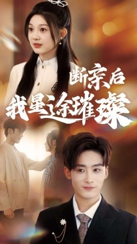 《断亲后我星途璀璨》免费在线观看短剧高清全集完整版 断亲后我星途璀璨短剧，断亲后我星途璀璨全集，断亲后我星途璀璨免费观看，断亲后我星途璀璨短剧全集，断亲后我星途璀璨夸克资源 第1张