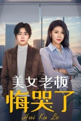 《美女老板悔哭了》免费在线观看短剧高清全集完整版 美女老板悔哭了短剧，美女老板悔哭了全集，美女老板悔哭了免费观看，美女老板悔哭了短剧全集，美女老板悔哭了夸克资源 第1张
