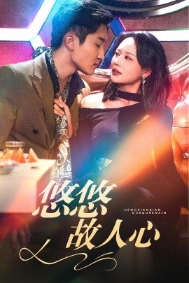 《悠悠故人心》免费在线观看短剧高清全集完整版 悠悠故人心短剧，悠悠故人心全集，悠悠故人心免费观看，悠悠故人心短剧全集，悠悠故人心夸克资源 第1张