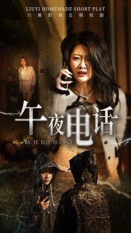 《午夜电话》免费在线观看短剧高清全集完整版 午夜电话短剧，午夜电话全集，午夜电话免费观看，午夜电话短剧全集，午夜电话夸克资源 第1张
