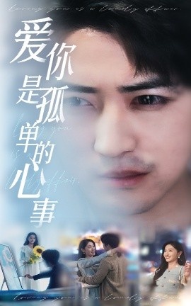 《爱你是孤单的心事》免费在线观看短剧高清全集完整版 爱你是孤单的心事短剧，爱你是孤单的心事全集，爱你是孤单的心事免费观看，爱你是孤单的心事短剧全集，爱你是孤单的心事夸克资源 第1张