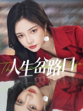 《人生岔路口》免费在线观看短剧高清全集完整版 人生岔路口短剧，人生岔路口全集，人生岔路口免费观看，人生岔路口短剧全集，人生岔路口夸克资源 第1张